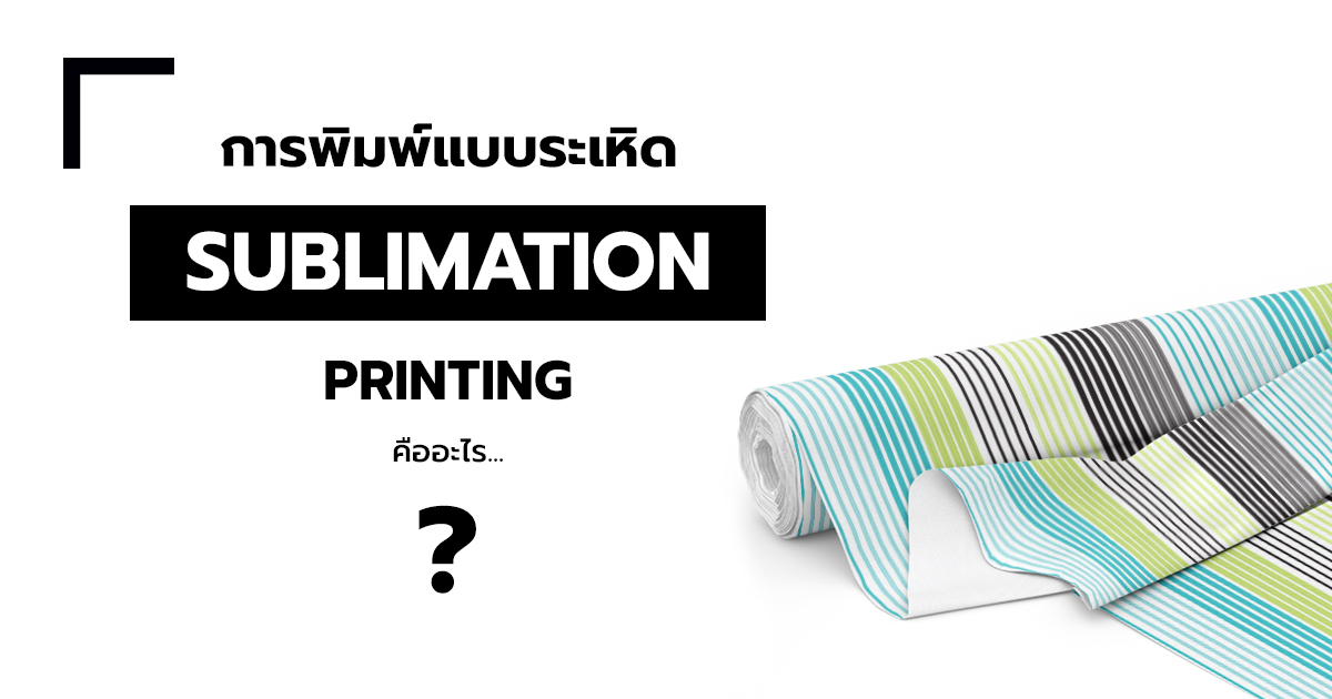 การพิมพ์แบบ Sublimation Printing คืออะไร?