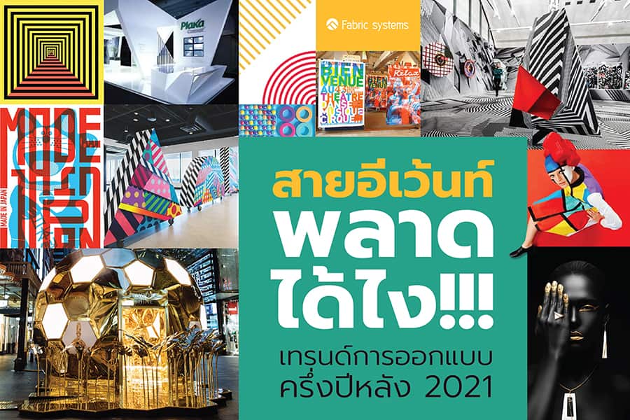 สายอีเว้นท์พลาดได้ไง!!! เทรนด์การออกแบบครึ่งปีหลัง 2021