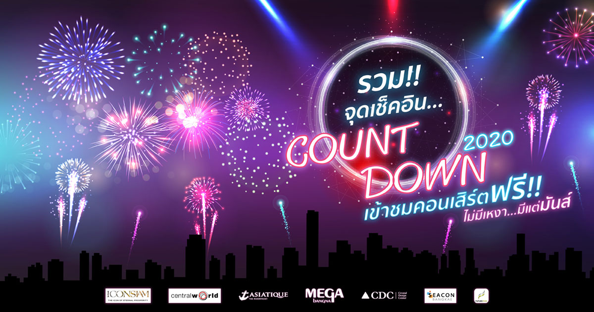 รวมสถานที่เคาท์ดาวน์พร้อม ฟรีคอนเสิร์ต ปี 2020 ย่านกรุงเทพ🎉