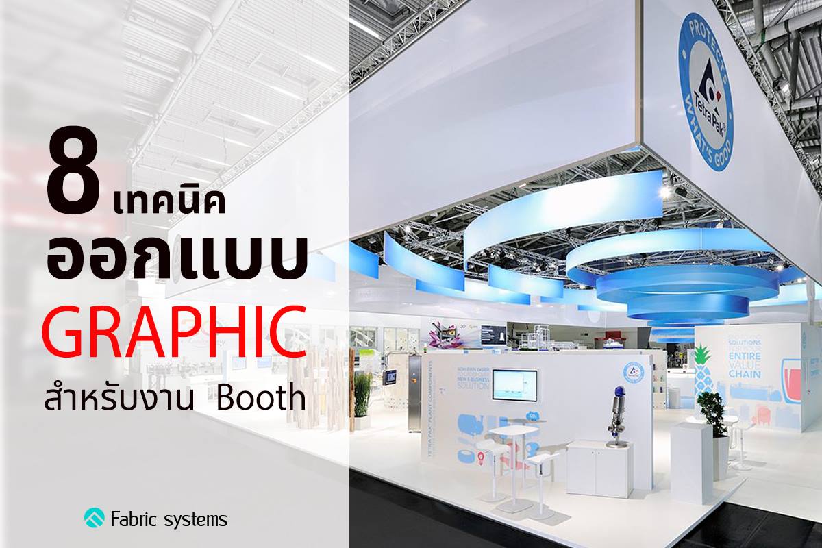 8 เทคนิคพื้นฐานในการออกแบบ Graphic สำหรับงาน Booth