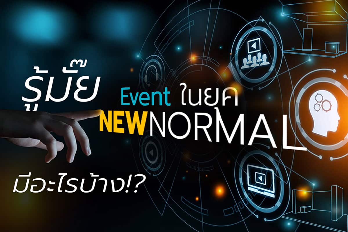 รู้มั๊ย Event ในยุค New Normal มีอะไรบ้าง!?