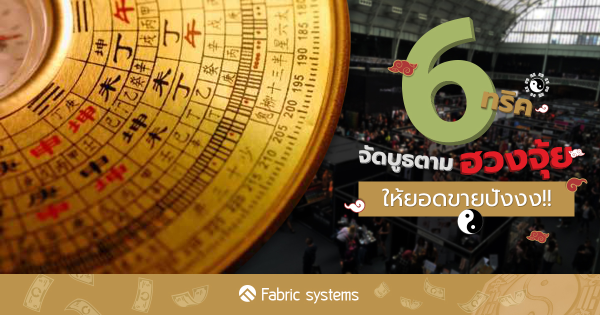 6 ทริค!! ปรับบูธตามฮวงจุ้ย ตรงกับกลยุทธ์ทางการตลาดให้ยอดขายปังงง!!🧨