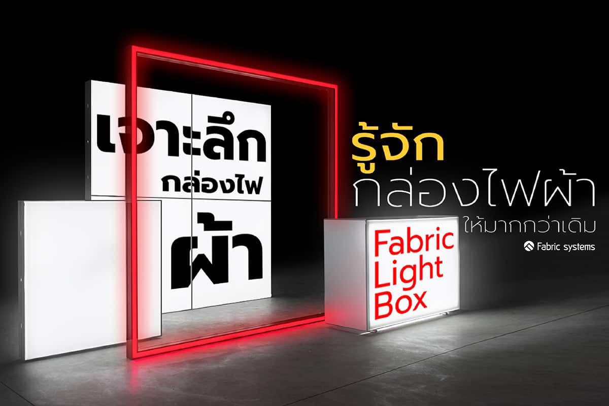 เจาะลึกกล่องไฟผ้า!!! รู้จัก กล่องไฟผ้า (Fabric Lightbox) ให้มากกว่าเดิม