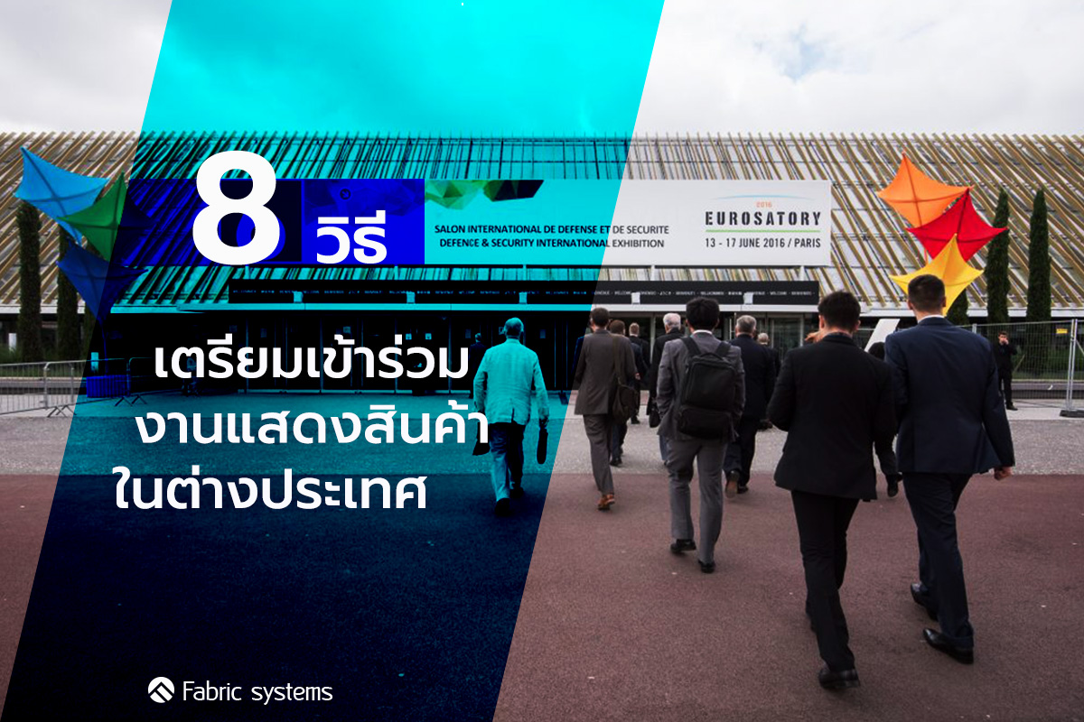 8 วิธีเตรียมเข้าร่วมงานแสดงสินค้าในต่างประเทศ