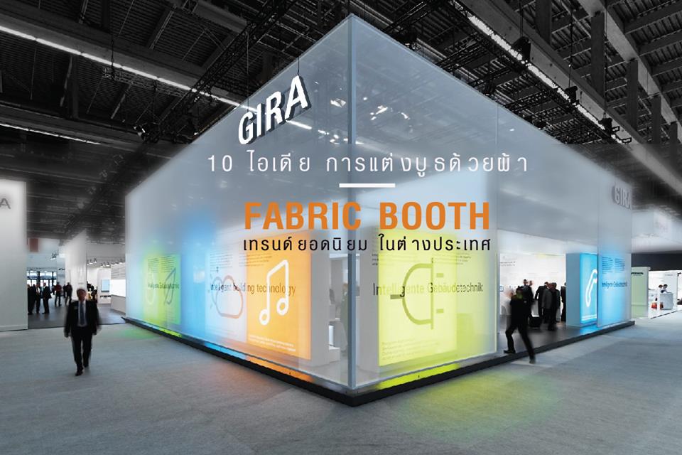 FABRIC BOOTH บูธผ้าพิมพ์ เป็นที่นิยมอย่างมากในประเทศแถบยุโรป