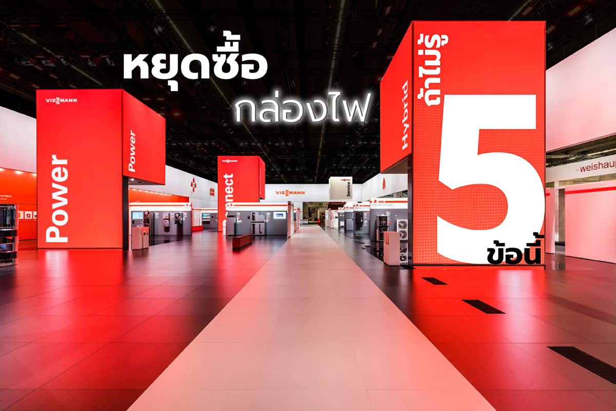 หยุดซื้อ กล่องไฟ