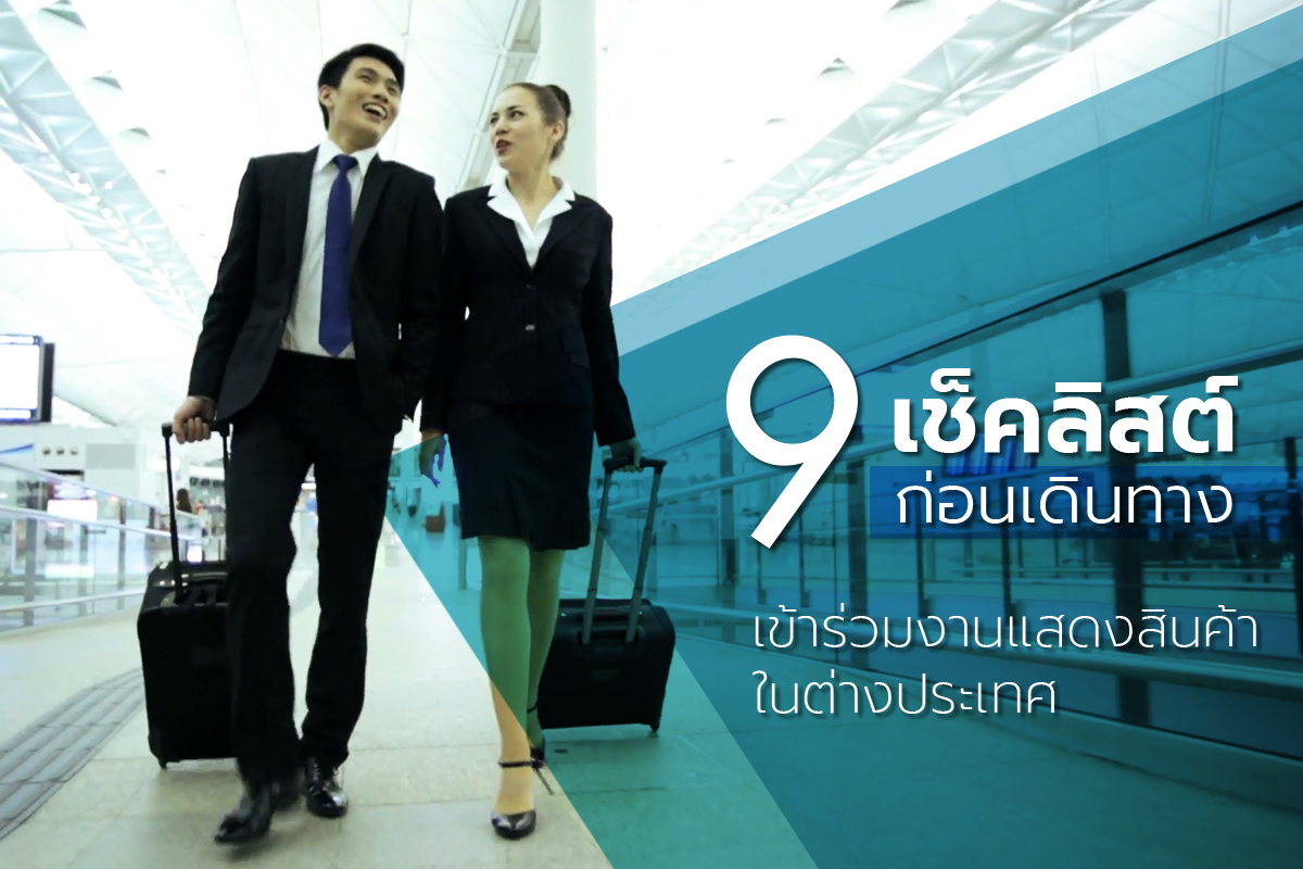 9 เช็คลิสต์ก่อนเดินทางเข้าร่วมงานแสดงสินค้าในต่างประเทศ