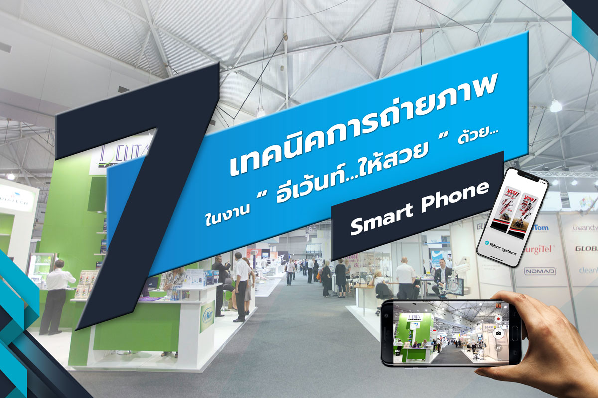 เทคนิค ถ่ายภาพ อีเวนท์