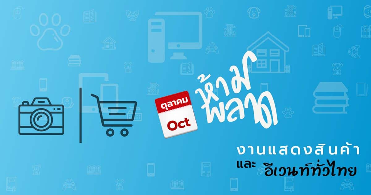 🎉"ตุลาคม" มีอีเวนท์และงานแสดงสินค้า 🚫 ห้ามพลาดที่ไหนกันบ้าง