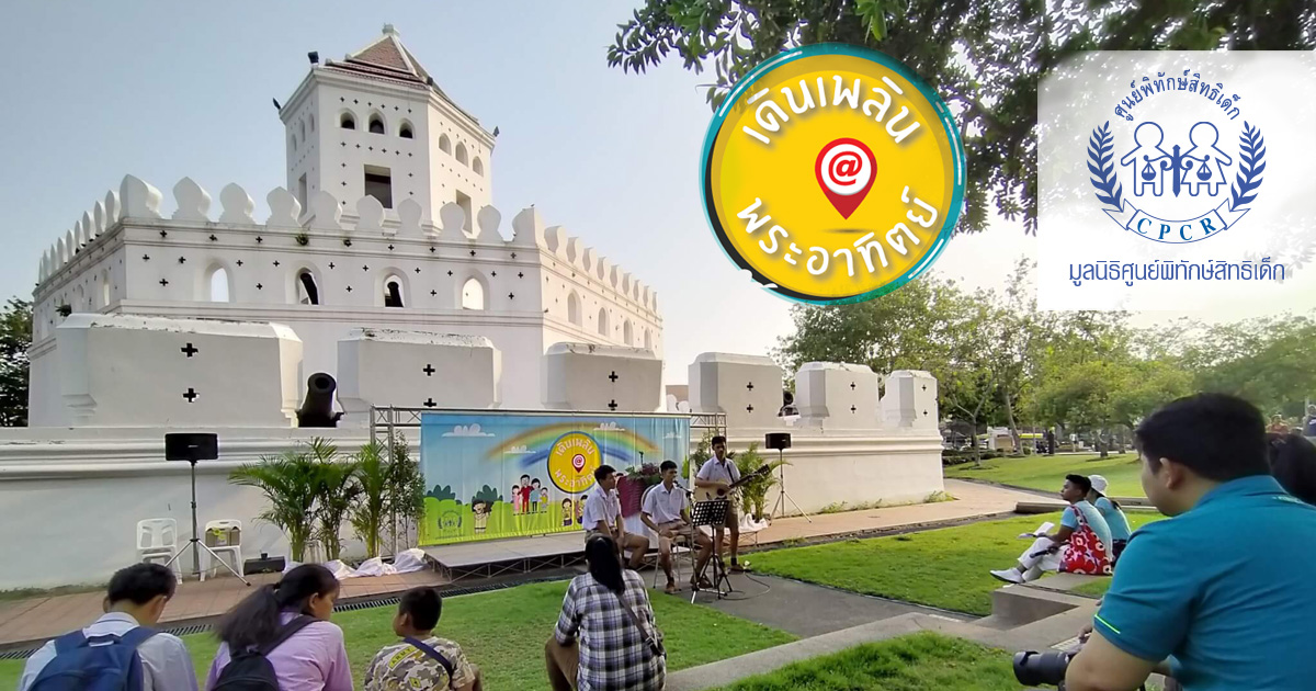 เดินเพลิน พระอาทิตย์