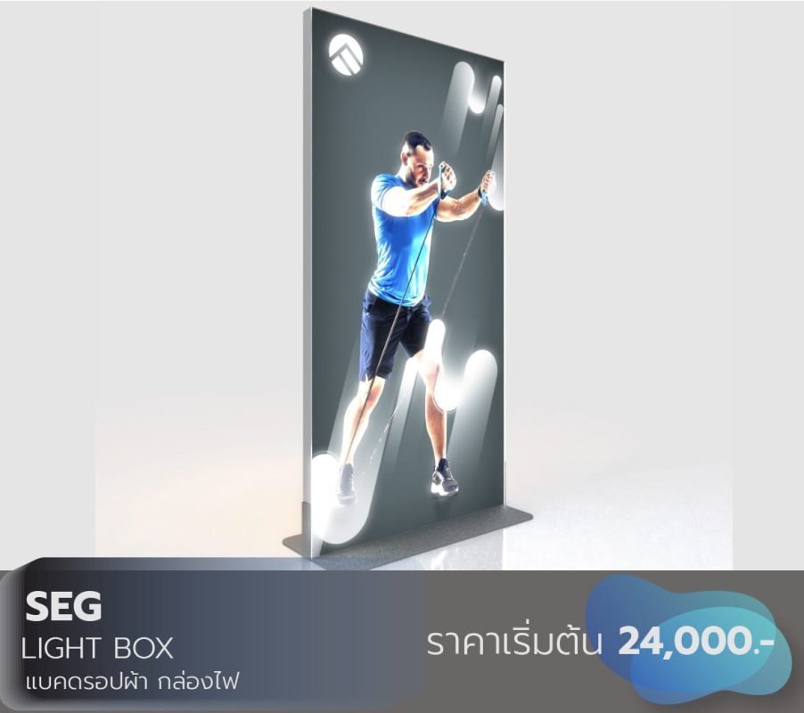 อุปกรณ์ออกบูธ,ออกบูธ,กล่องไฟ,ผ้าพิมพ์,lightbox,SEG