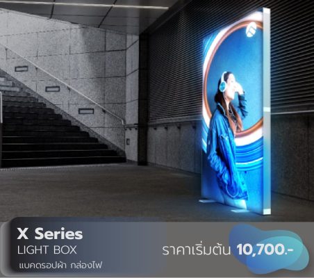 x series,backdrop, แบคดรอป,lightbox, กล่องไฟ