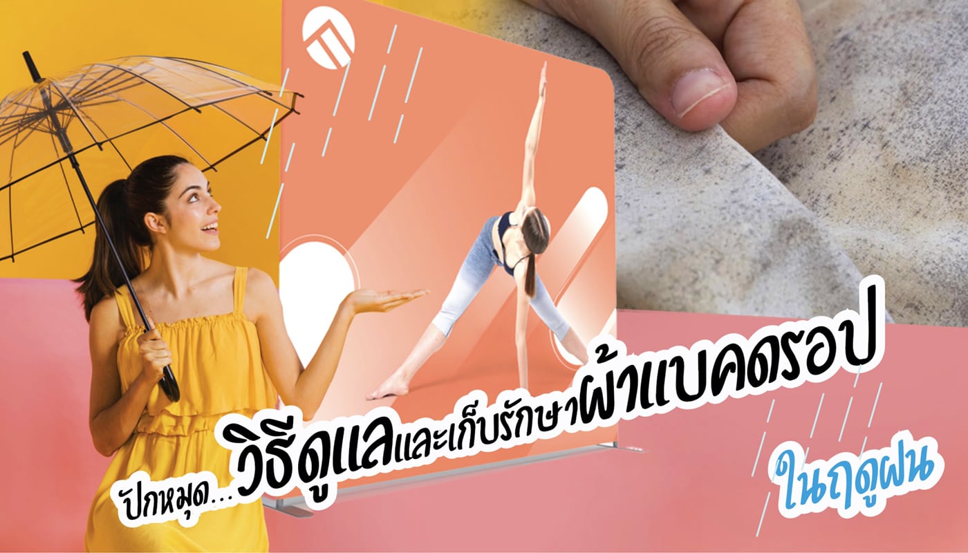 ดูแล,รักษา,ผ้าแบคดรอป,หน้าฝน, เชื้อรา