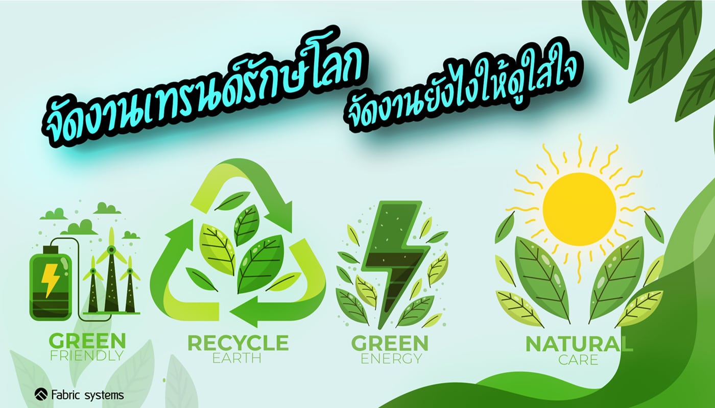 จัดงานออกบูธแบบ eco รักษ์โลก