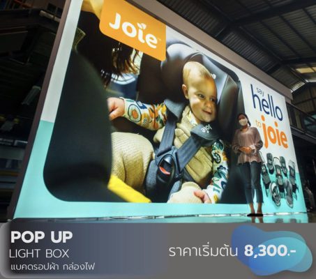 แบคดรอปผ้า pop up กล่องไฟ